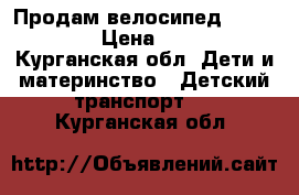 Продам велосипед headliner. › Цена ­ 2 000 - Курганская обл. Дети и материнство » Детский транспорт   . Курганская обл.